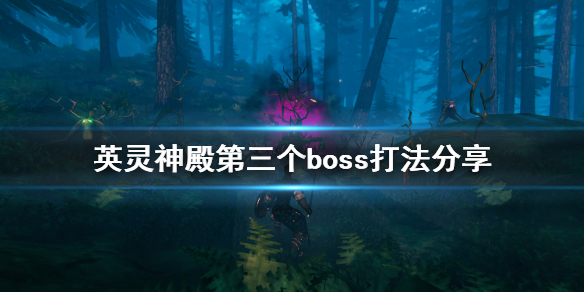 《Valheim英灵神殿》第三个boss怎么打 第三个boss打法分享