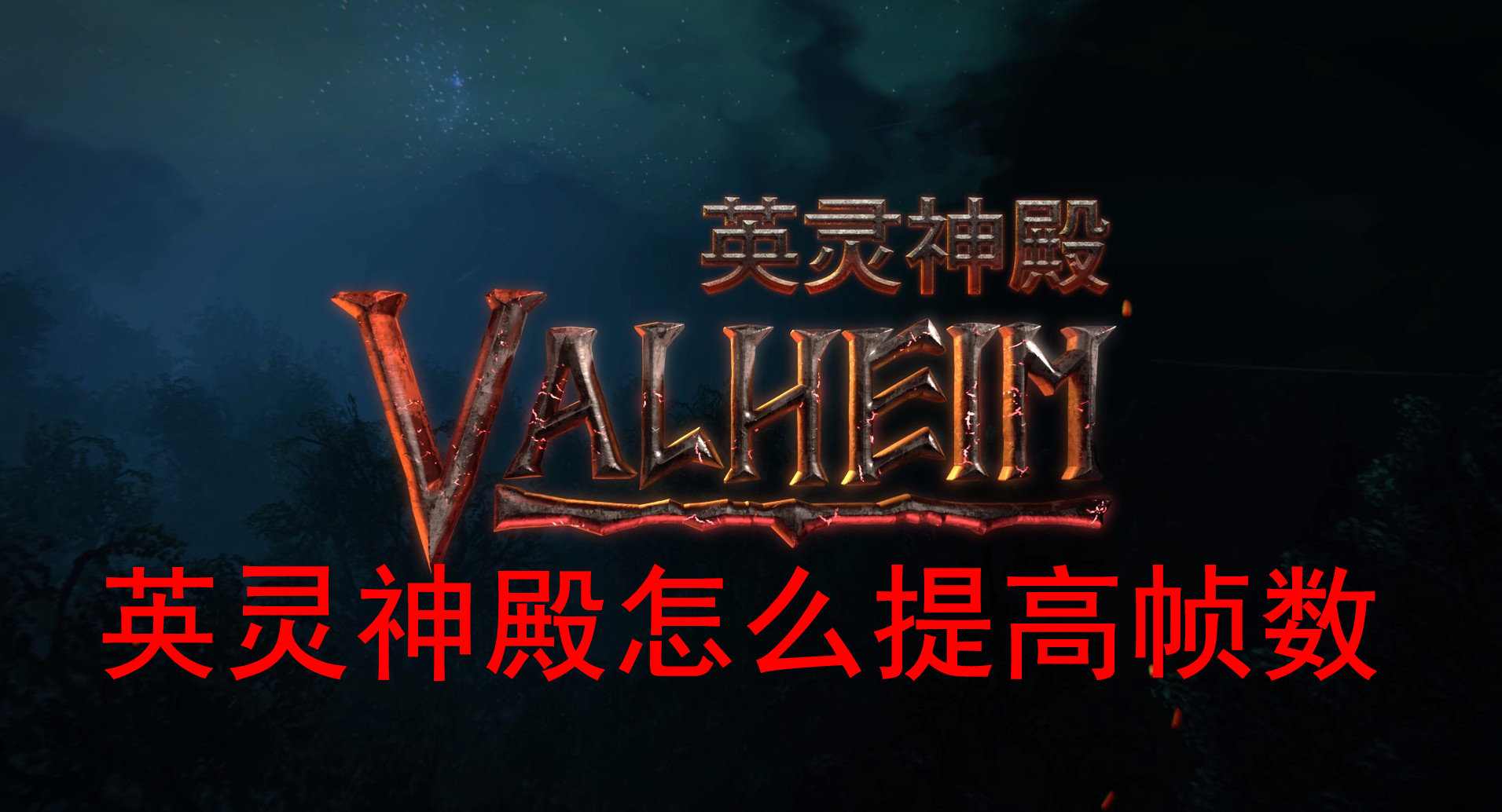 Valheim英灵神殿提高帧数方法