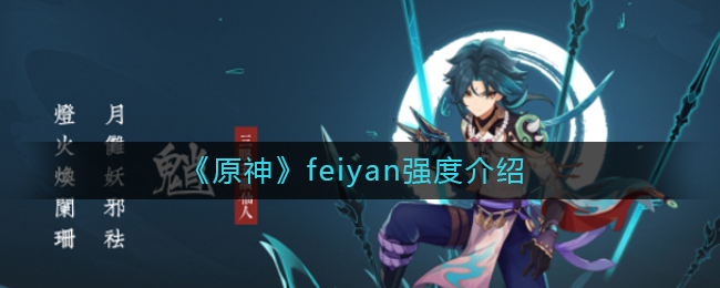 《原神》feiyan强度介绍