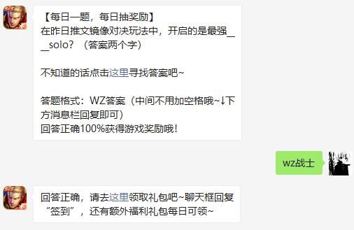 在昨日推文镜像对决玩法中，开启的是最强____solo 王者荣耀3月16日微信每日一题答案