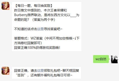 昨日推文中提到的，本次王者荣耀和Burberry跨界联动，是将东西方文化以____为命题的呢