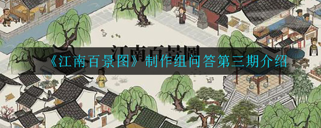 《江南百景图》制作组问答第三期介绍