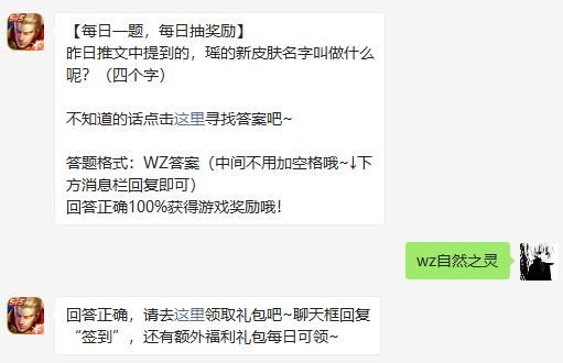 昨日推文中提到的，瑶的新皮肤名字叫做什么呢 王者荣耀3月19日微信每日一题答案