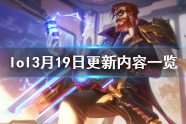 《英雄联盟》3月19日更新了什么 3月19日更新内容一览