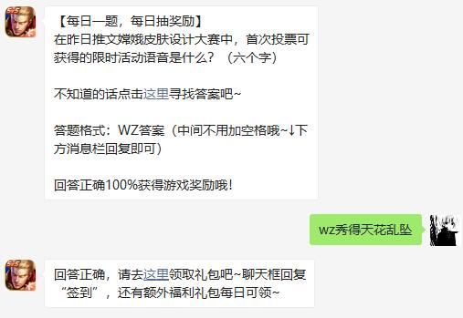 在昨日推文嫦娥皮肤设计大赛中，首次投票可获得的限时活动语音是什么 王者荣耀3月20日微信每日一题答案