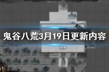 《鬼谷八荒》3月19日更新内容一览 3月19日更新了什么内容？