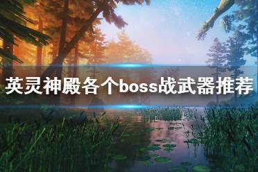 《Valheim英灵神殿》全地图boss战用什么武器好 各个boss战武器推荐