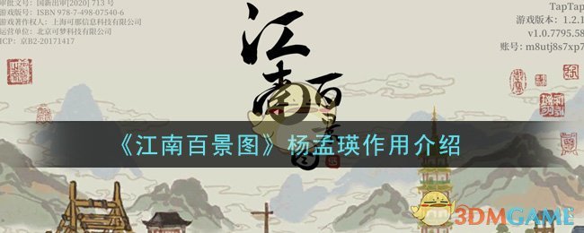 《江南百景图》杨孟瑛作用介绍