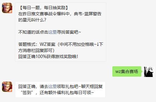 在昨日推文赛事战令爆料中，典韦-蓝屏警告的星元叫什么 王者荣耀3月23日微信每日一题答案