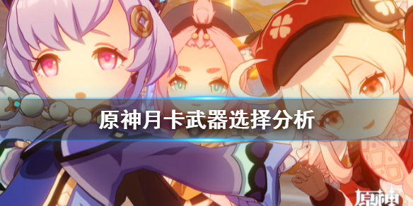 《原神》月卡武器选什么 月卡武器选择分析