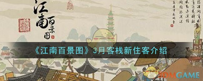 《江南百景图》3月客栈新住客介绍