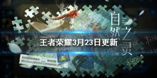 王者荣耀3月23日更新内容一览 王者荣耀3.23更新了什么？