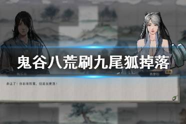 《鬼谷八荒》九尾狐爆率太低怎么办？刷九尾狐掉落心得分享