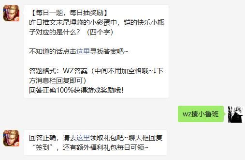 昨日推文末尾埋藏的小彩蛋中，铠的快乐小瓶子对应的是什么 王者荣耀3月26日微信每日一题/a>