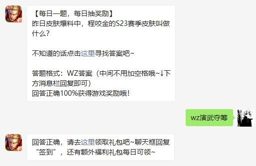 昨日皮肤爆料中，程咬金的S23赛季皮肤叫做什么 王者荣耀2021年3月27日微信每日一题答案