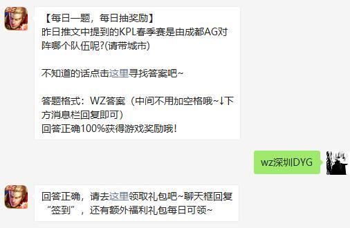 昨日推文中提到的KPL春季赛是由成都AG对阵哪个队伍呢 王者荣耀3月28日微信每日一题答案