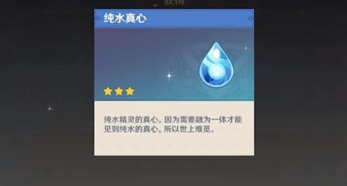 原神纯水真心的用处是什么