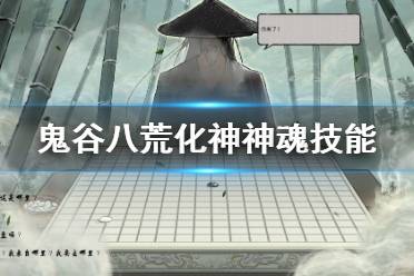 《鬼谷八荒》化神神魂技能有什么用 化神神魂技能一览