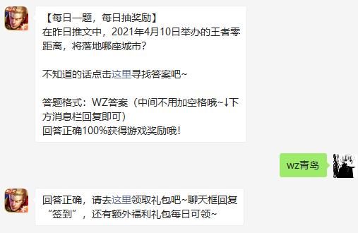 在昨日推文中，2021年4月10日举办的王者零距离，将落地哪座城市 王者荣耀3月29日微信每日一题答案