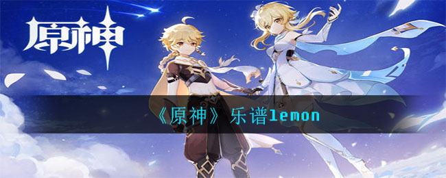 《原神》乐谱lemon