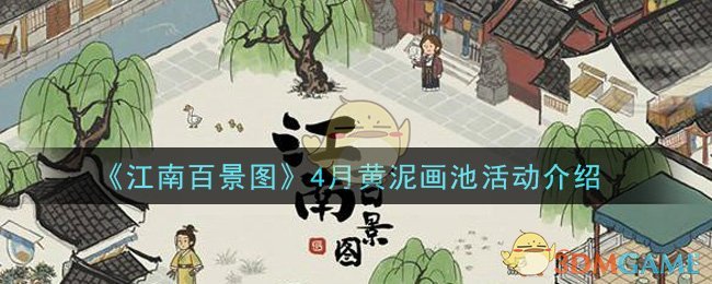 《江南百景图》4月黄泥画池活动介绍