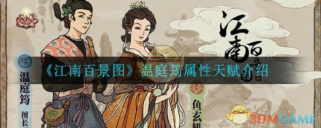 《江南百景图》温庭筠属性天赋介绍