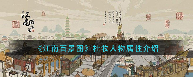 《江南百景图》杜牧人物属性介绍