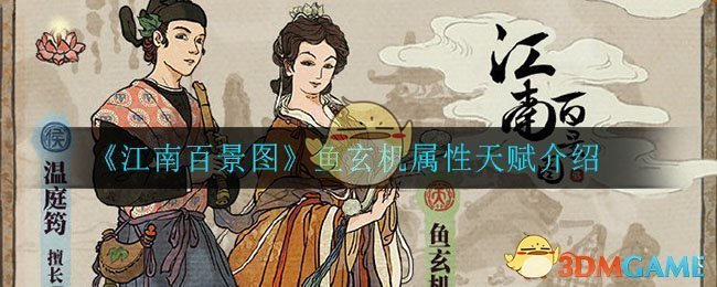 《江南百景图》鱼玄机属性天赋介绍