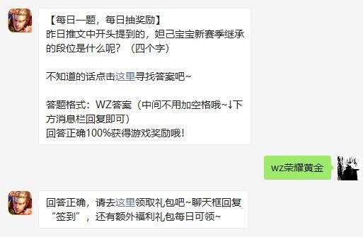 昨日推文中开头提到的，妲己宝宝新赛季继承的段位是什么呢 王者荣耀4月11日微信每日一题答案