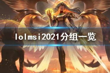 《英雄联盟》msi2021怎么分组 msi2021分组一览