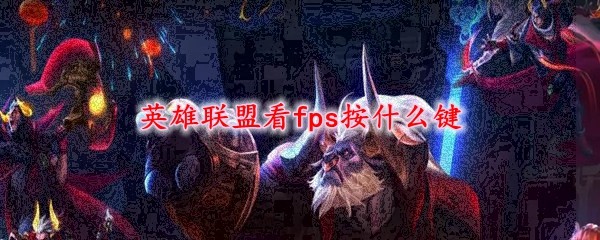 英雄联盟看fps按什么键