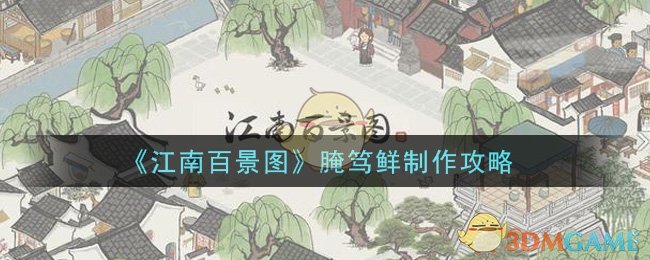 《江南百景图》腌笃鲜制作攻略