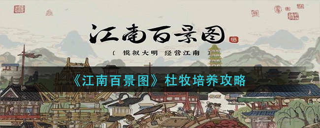 《江南百景图》杜牧培养攻略