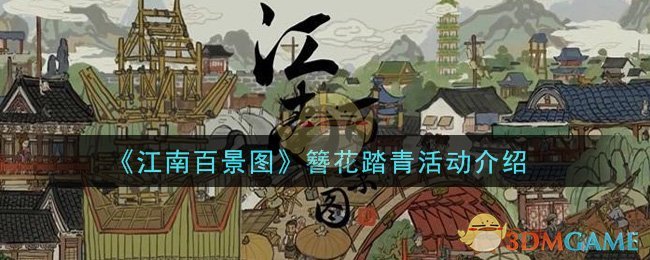 《江南百景图》簪花踏青活动介绍