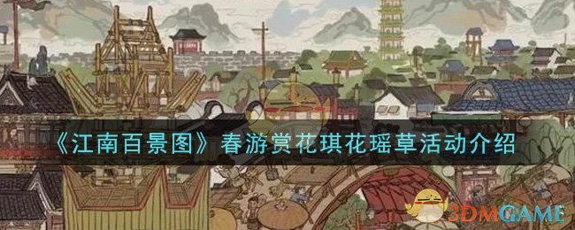 《江南百景图》春游赏花琪花瑶草活动介绍