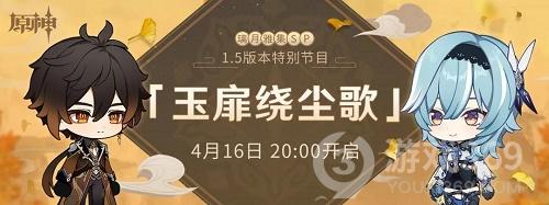 原神1.5版本前瞻直播兑换码 原神1.5直播时间