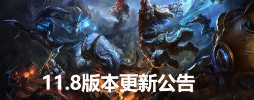 英雄联盟4月15日11.8更新内容一览 LOL4.15更新了什么