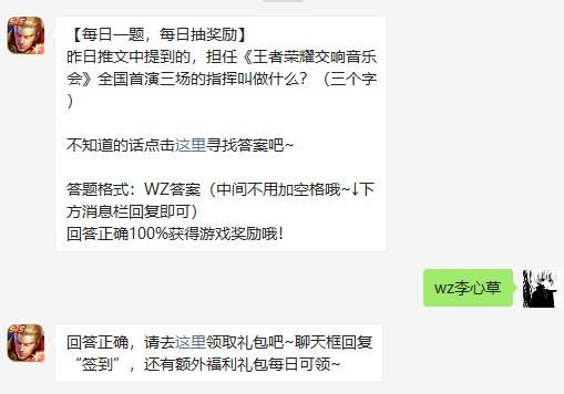 昨日推文中提到的，担任《王者荣耀交响音乐会》全国首演三场的指挥叫做什么?(三个字)