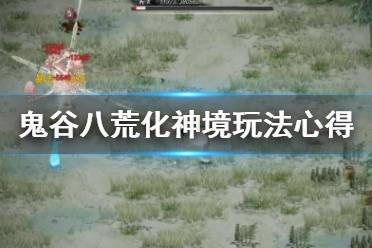 《鬼谷八荒》化神境怎么玩 化神境玩法心得