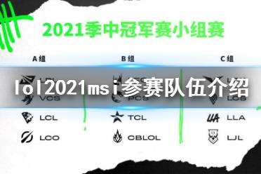 《英雄联盟》msi2021参赛队伍有哪些 lolmsi参赛队伍2021介绍