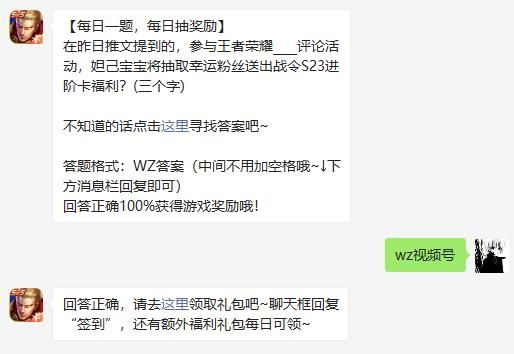 在昨日推文提到的，参与王者荣耀____评论活动，妲己宝宝将抽取幸运粉丝送出战令S23进阶卡福利?(三个字)