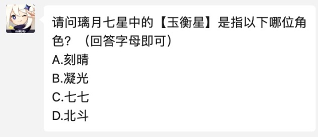 请问璃月七星中的【玉衡星】是指以下哪位角色 原神2021年4月16日每日答题答案