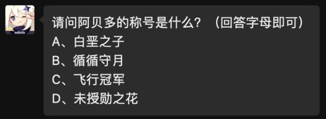 请问阿贝多的称号是什么？原神2021年4月22日每日答题答案