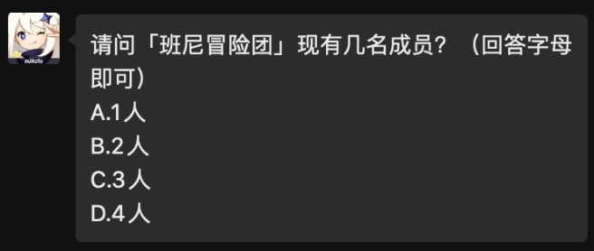 请问「班尼冒险团」现有几名成员？原神2021年4月26日每日答题答案