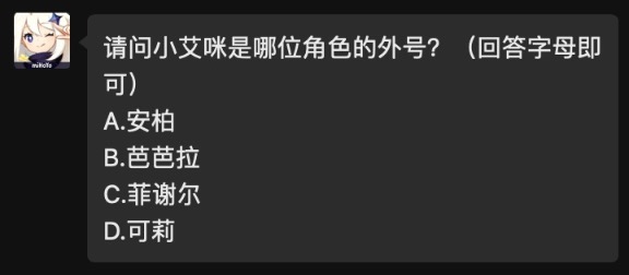 请问小艾咪是哪位角色的外号？原神2021年4月25日每日答题答案