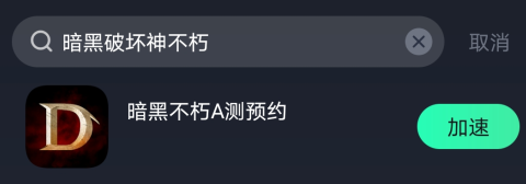 暗黑破坏神不朽进不去解决办法 实测有效