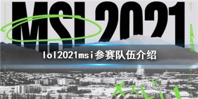 英雄联盟2021MSI冰岛五月赛事即将举办 队伍介绍详情