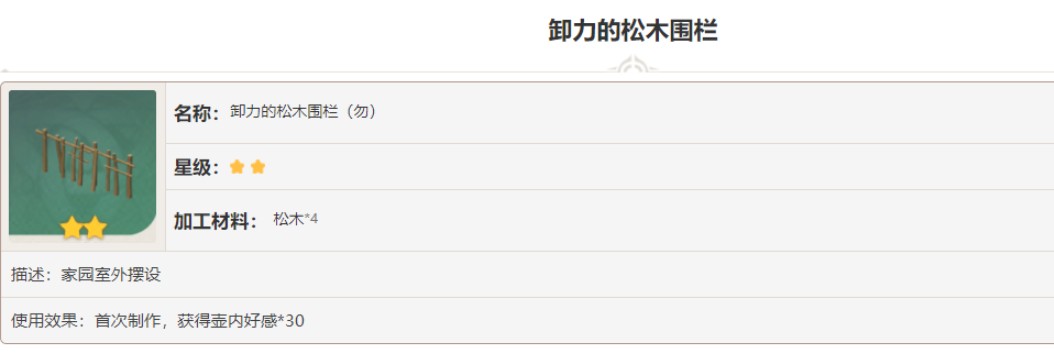 《原神》卸力的松木围栏获取方法