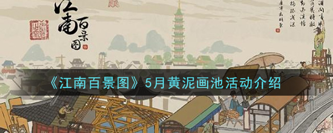 《江南百景图》5月黄泥画池活动介绍