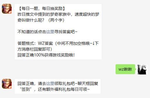 昨日推文中提到的梦奇家族中，速度超快的梦奇叫做什么呢?(两个字) 王者荣耀5月8日微信每日一题答案